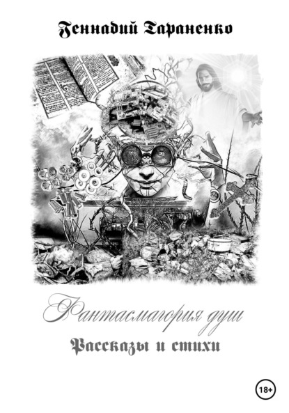 Владимирович Геннадий Тараненко: Фантасмагория душ. Рассказы и стихи