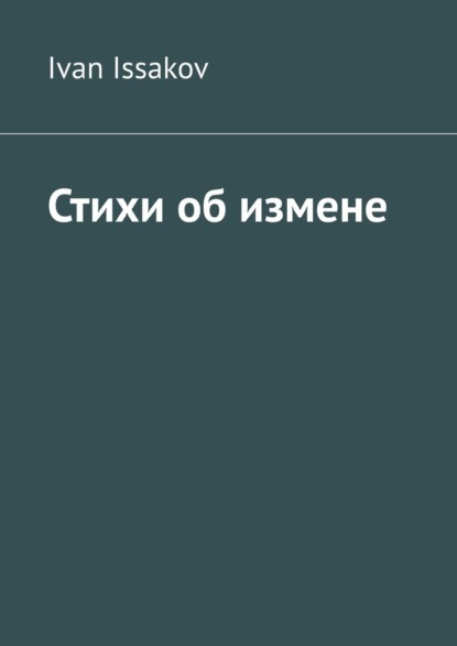 Issakov Ivan: Стихи об измене