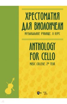 Хрестоматия для виолончели. Музыкальное училище. II курс. Ноты