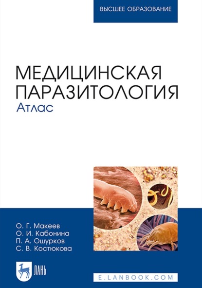 Г. О. Макеев: Медицинская паразитология. Атлас. Учебное пособие для вузов