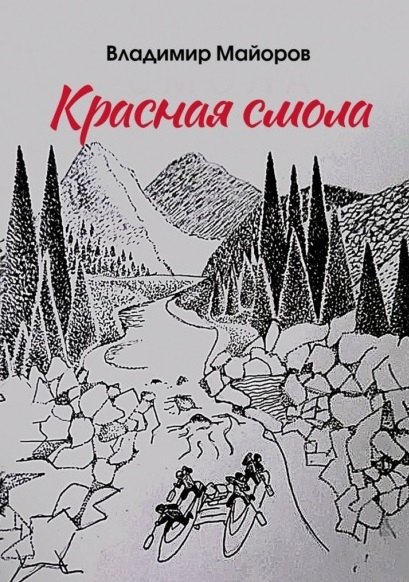 Майоров Владимир: Красная смола