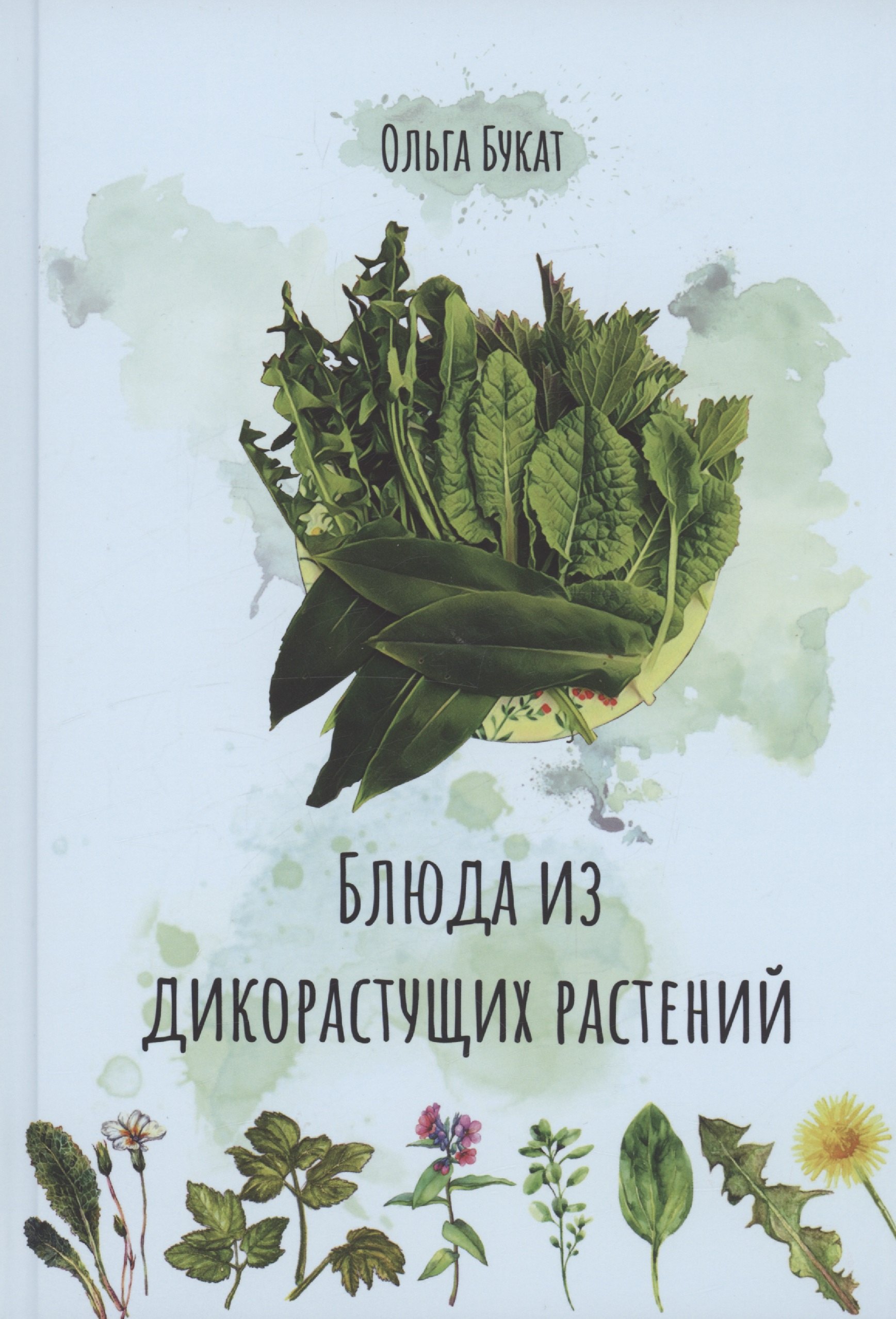 Букат Ольга: Блюда из дикорастущих растений