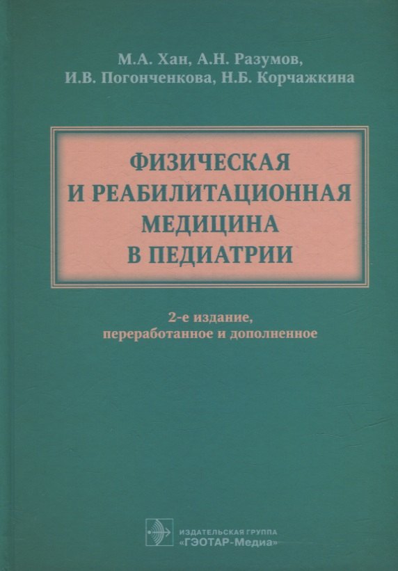 Николаевич Разумов Александр: Физическая и реабилитационная медицина в педиатрии