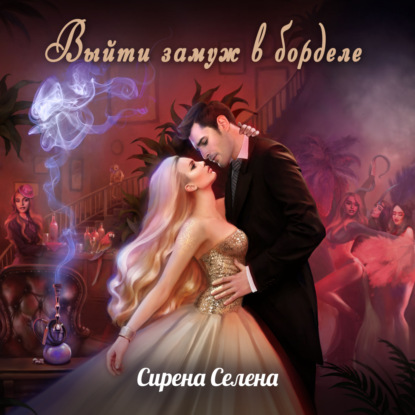 Селена Сирена: Выйти замуж в борделе