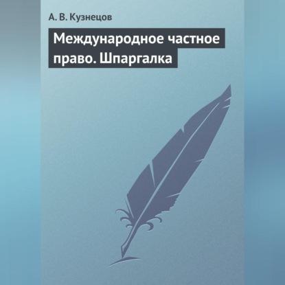 В. А. Кузнецов: Международное частное право. Шпаргалка