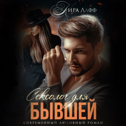 Лафф Кира: Сексолог для бывшей