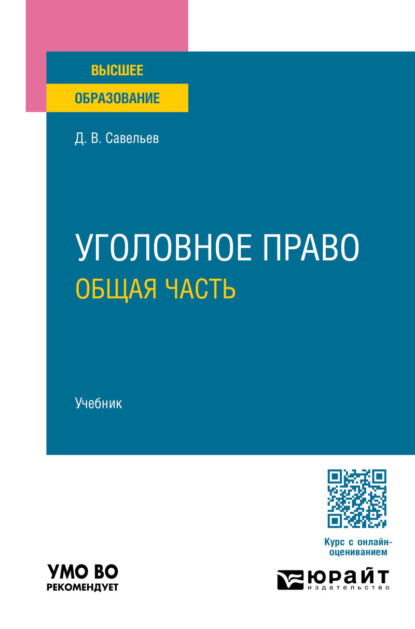 Вячеславович Дмитрий Савельев: Уголовное право. Общая часть. Учебник для вузов