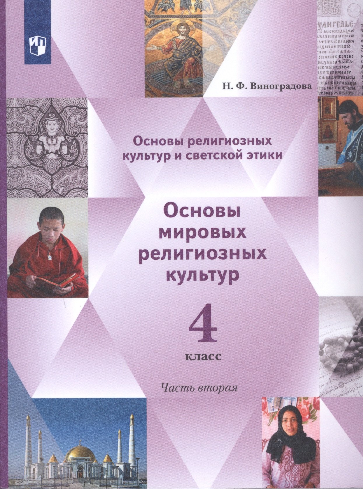 Основы религиозных культур и светской этики. 4 класс. Основы мировых религиозных культур. Учебник в 2-х частях. Часть 2