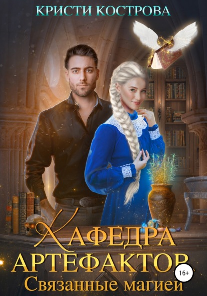 Кострова Кристи: Кафедра артефактов 1. Связанные магией