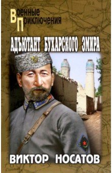 Носатов Виктор Иванович: Адъютант Бухарского эмира