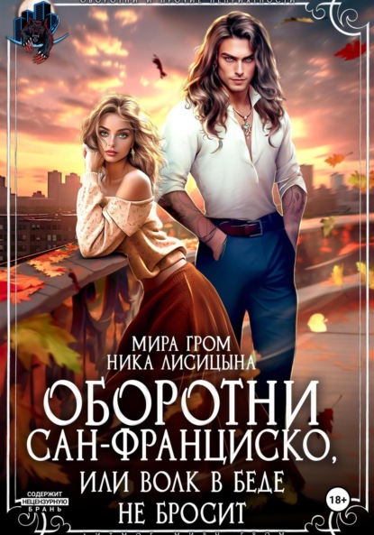 Лисицына Ника: Оборотни Сан-Франциско, или Волк в беде не бросит
