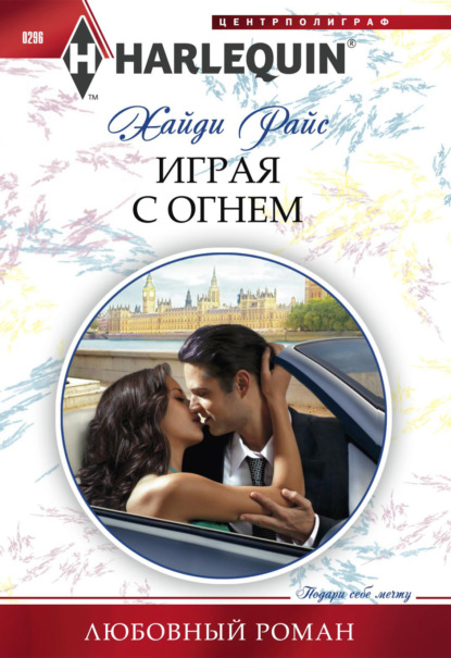 Райс Хайди: Играя с огнем