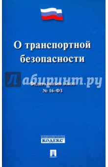 Федеральный закон "О транспортной безопасности" № 16-ФЗ