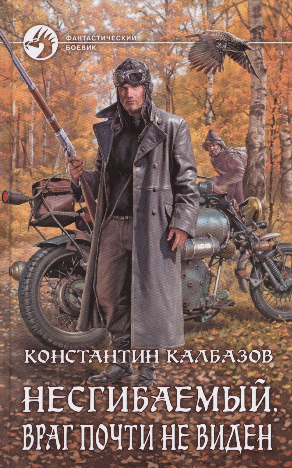 Калбазов Константин Георгиевич: Несгибаемый 2.Враг почти не виден