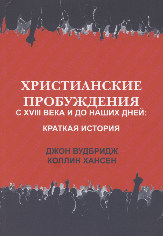 Джон Вудбридж: Христианские пробуждения с XVIII века и до наших дней: краткая история