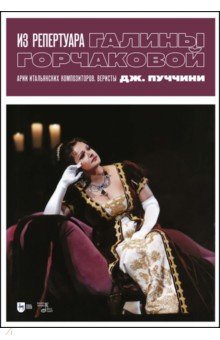 Из репертуара Галины Горчаковой. Арии итальянских композиторов. Веристы. Дж. Пуччини. Ноты