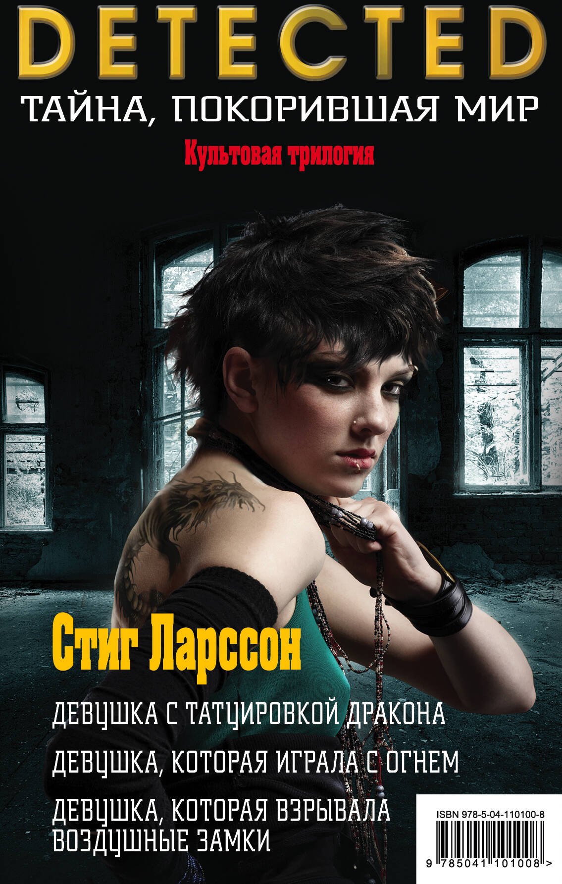 Ларссон Стиг: Стиг Ларссон. Трилогия "Миллениум". Комплект из 3 книг (Девушка с татуировкой дракона. Девушка, которая играла с огнем. Девушка, которая взрывала воздушные замки)