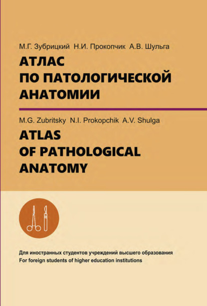 В. А. Шульга: Атлас по патологической анатомии. ATLAS OF PATHOLOGICAL ANATOMY