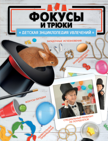 А. В. Ригарович: Фокусы и трюки