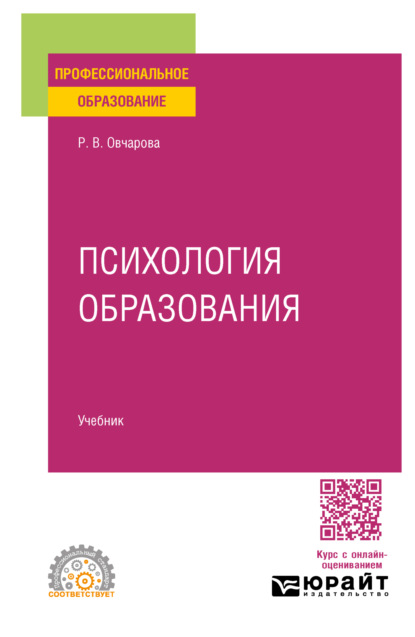 Викторовна Раиса Овчарова: Психология образования. Учебник для СПО