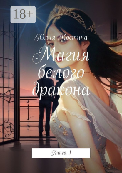 Костина Юлия: Магия белого дракона. Книга 1