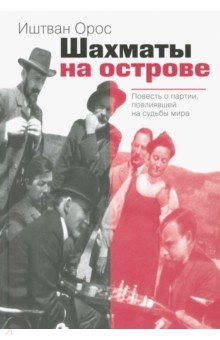 Орос Иштван: Шахматы на острове