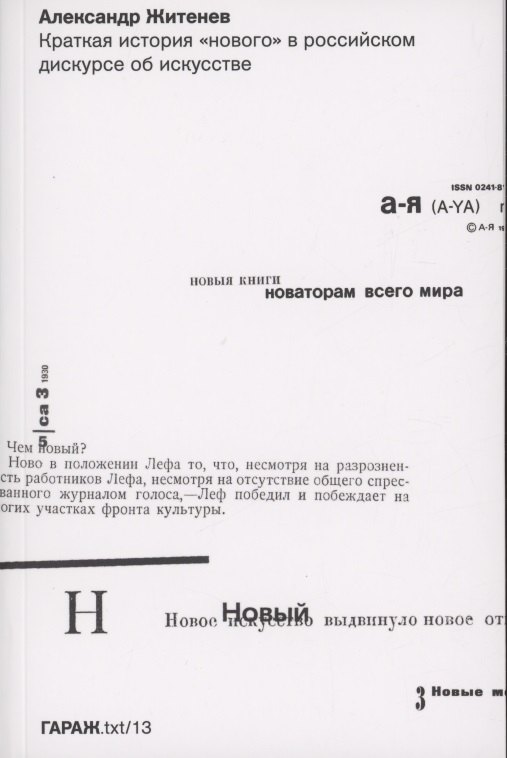 Александр Житенев: Краткая история &quot;нового&quot; в российском дискурсе об искусстве