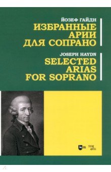 Гайдн Йозеф: Избранные арии для сопрано. Ноты