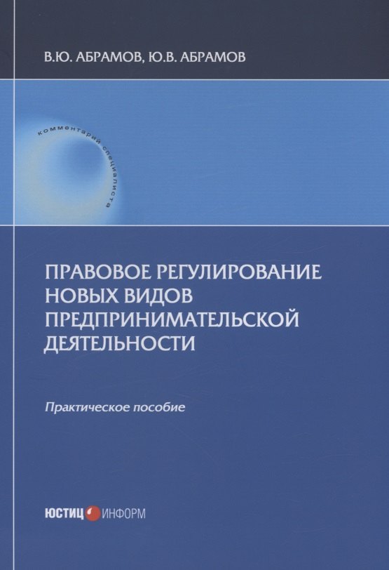 Абрамов Виктор Юрьевич: Правовое регулирование новых видов предпринимательской деятельности