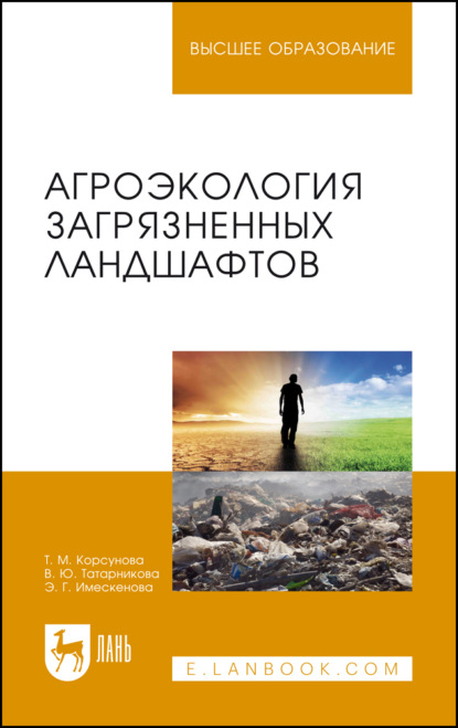 Г. Э. Имескенова: Агроэкология загрязненных ландшафтов. Учебное пособие для вузов