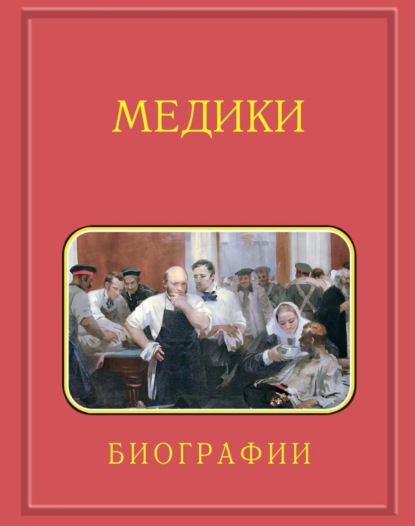 Мелуа Аркадий: Медики, члены Отделений медицинских наук, физиологических наук и смежных специальностей РАН. 1724–2024. Том 2. Гветадзе – Карпинский