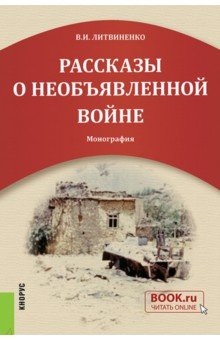 Литвиненко Виктор Николаевич: Рассказы о необъявленной войне. Монография