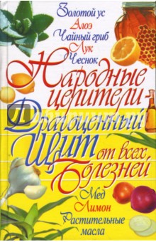 Народные целители - драгоценный щит от всех болезней