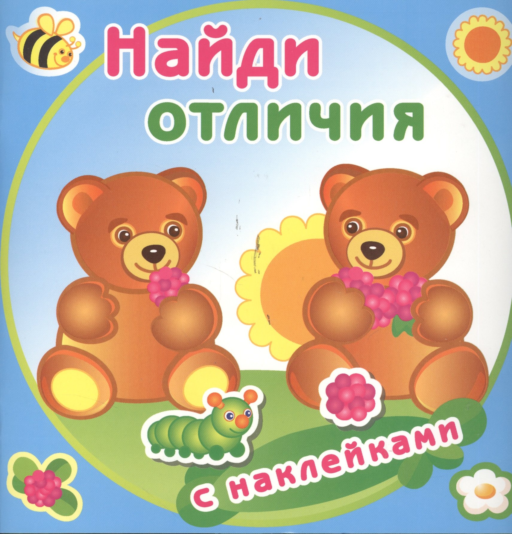 Медвежата. Найди отличия с наклейками