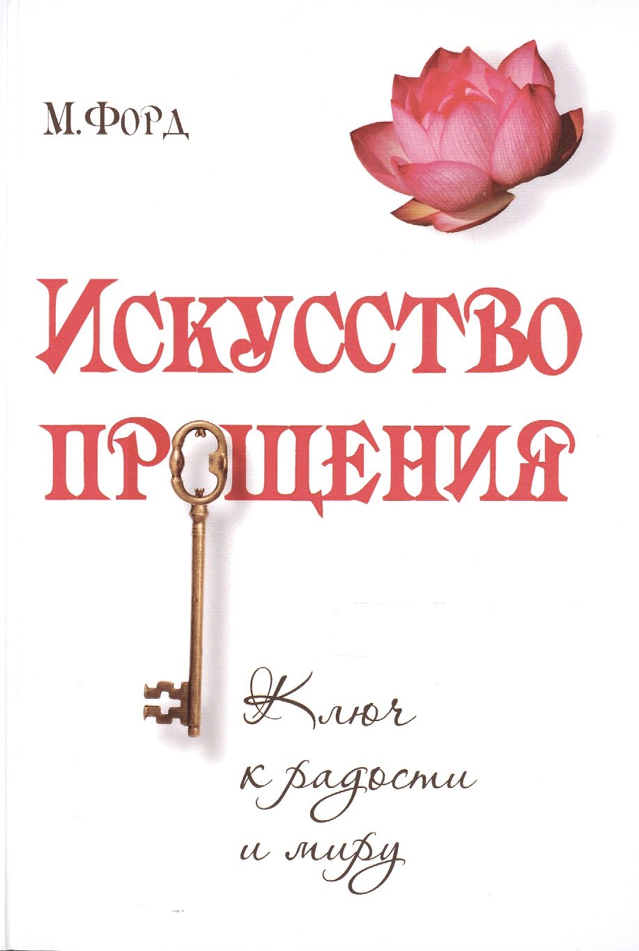 Марсия Форд: Искусство Прощения. Ключ к радости и миру