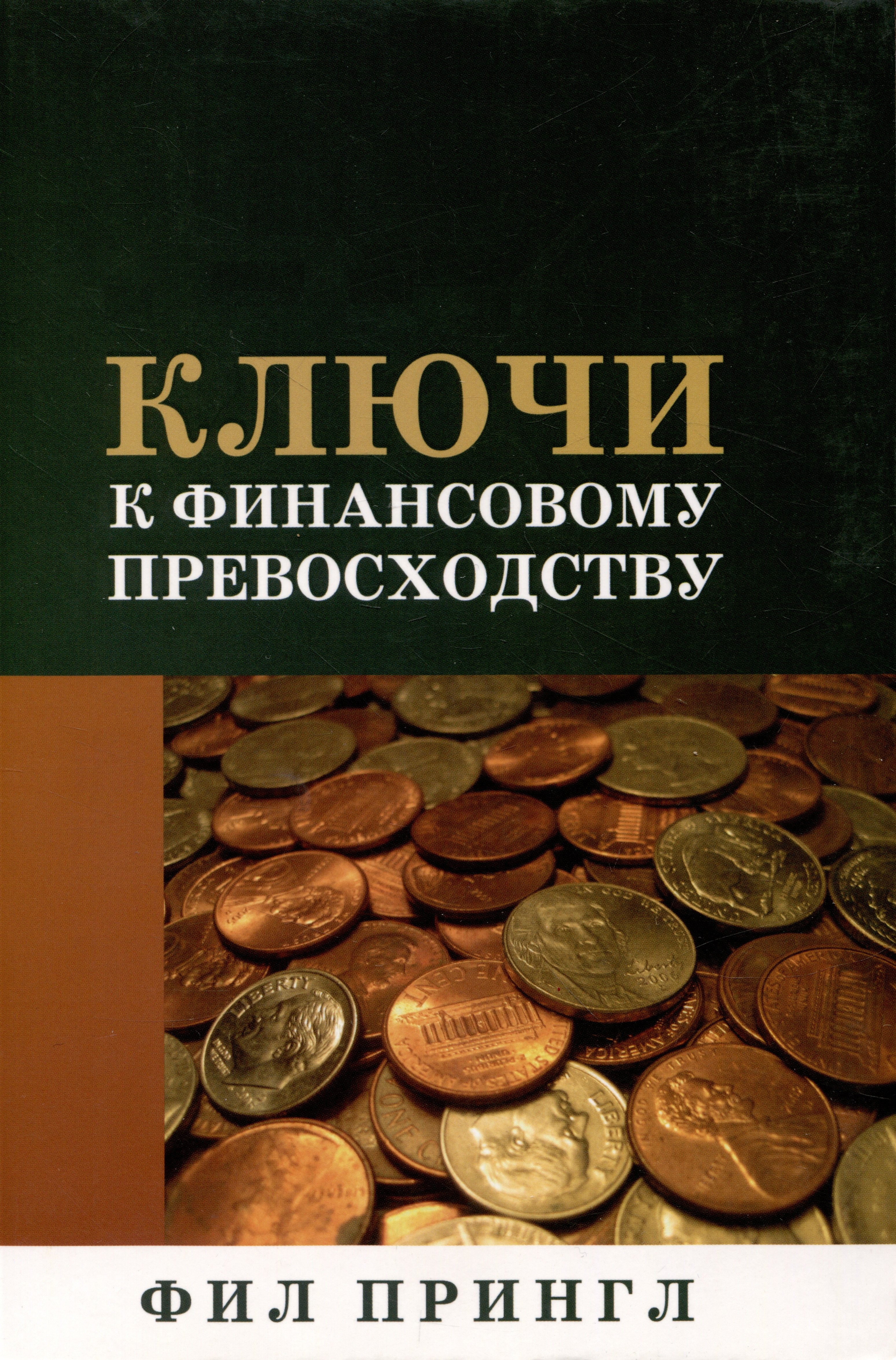 Фил Прингл: Ключи к финансовому превосходству