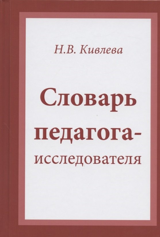 Кивлева Наталья Васильевна: Словарь педагога-исследователя