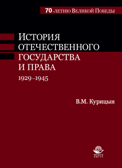 М. В. Курицын: История отечественного государства и права. 1929-1945 гг