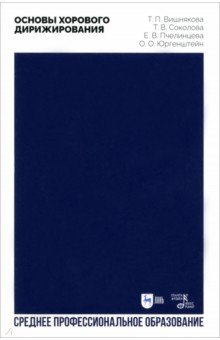 Соколова Татьяна Юрьевна: Основы хорового дирижирования. Учебное пособие для СПО