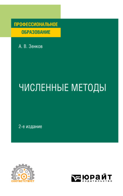 Вячеславович Андрей Зенков: Численные методы 2-е изд., пер. и доп. Учебное пособие для СПО