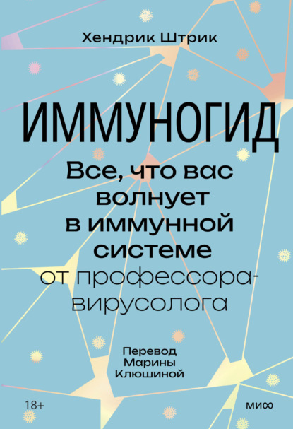 Штрик Хендрик: Иммуногид. Все, что вас волнует в иммунной системе, – от профессора-вирусолога