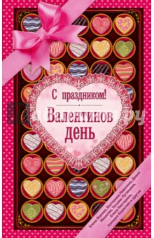 С праздником! Валентинов день. Рассказы о любви