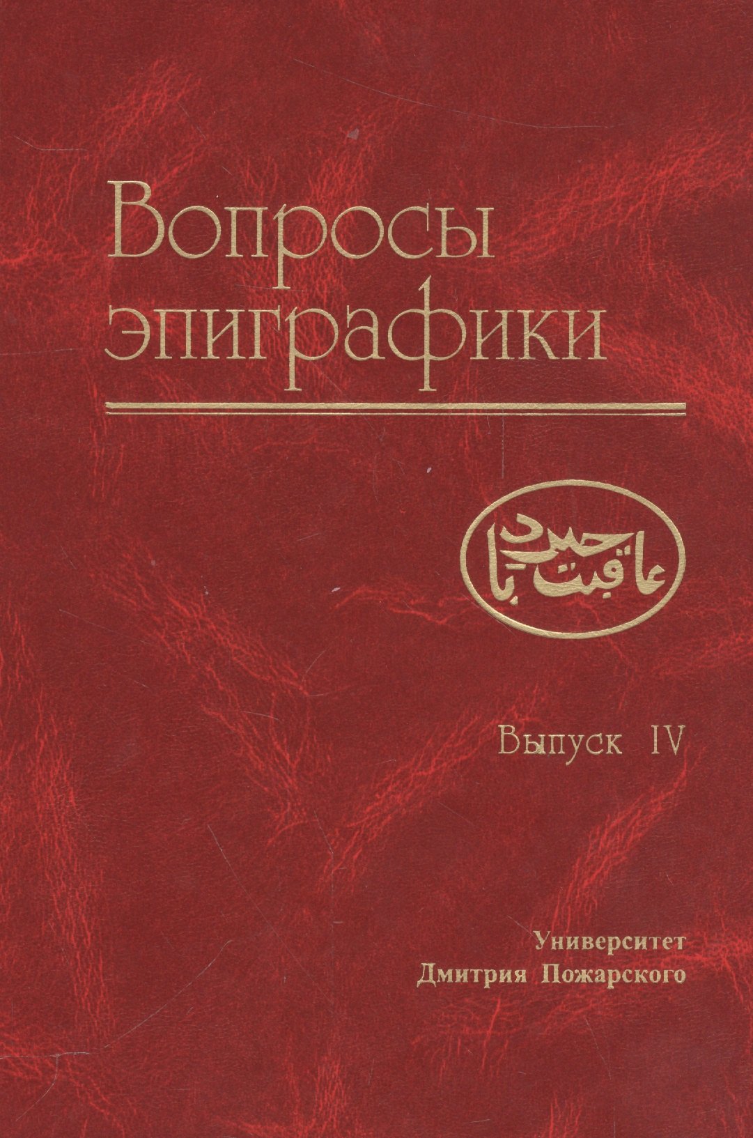 Александр Авдеев: Вопросы эпиграфики. Вып. 4
