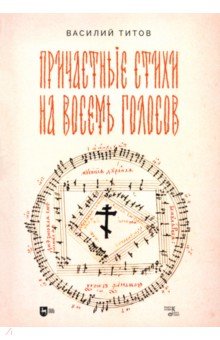 Титов Василий: Причастные стихи на восемь голосов. Ноты