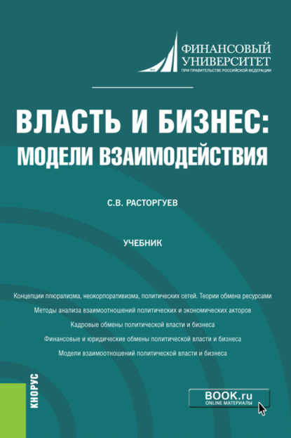 Викторович Сергей Расторгуев: Власть и бизнес: модели взаимодействия. (Аспирантура). Учебник