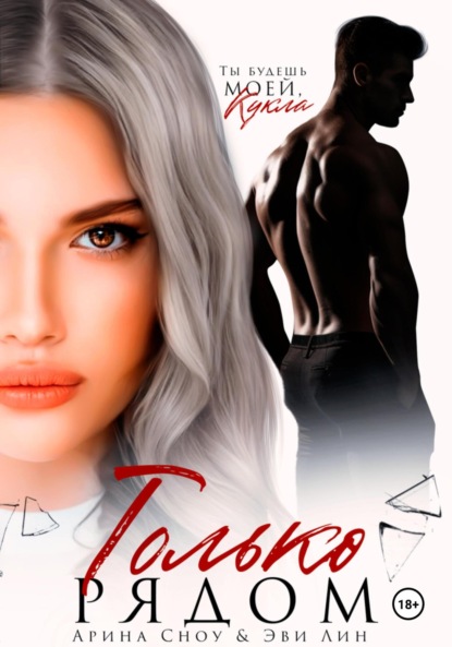 Лин Эве: Только рядом