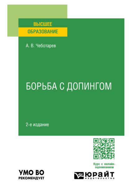 Викторович Александр Чеботарев: Борьба с допингом 2-е изд., пер. и доп. Учебное пособие для вузов