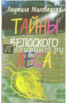 Миловацкая Людмила: Тайны Вепсского леса, или Сказ об Ульяне Никитичне, двух богатырях и коте Самурае