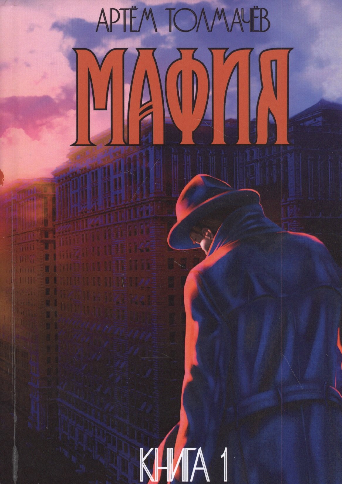Толмачев Артем: Мафия. Книга первая