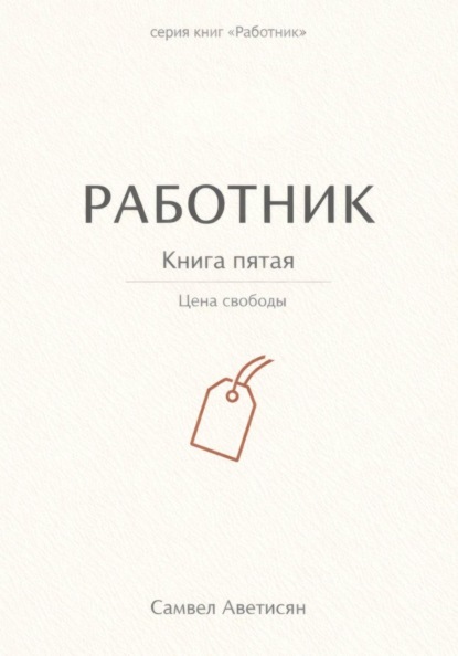 Аветисян Самвел: Работник 5